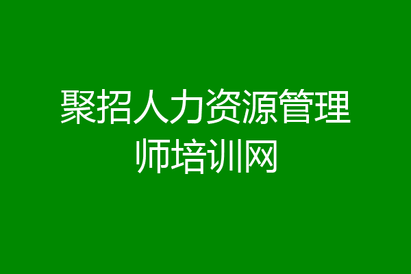 聚招人力资源管理师培训网