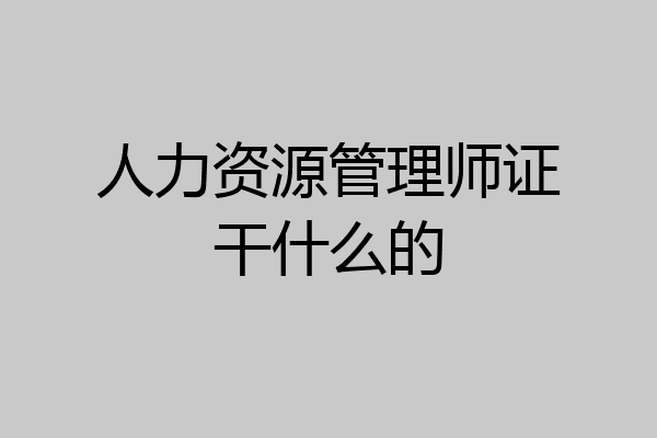 人力资源管理师证干什么的