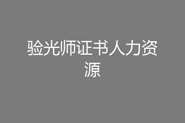 验光师证书人力资源