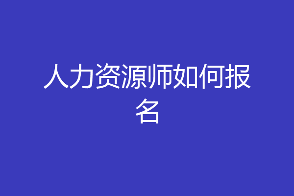 人力资源师如何报名