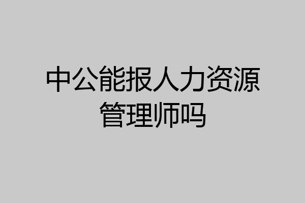 中公能报人力资源管理师吗