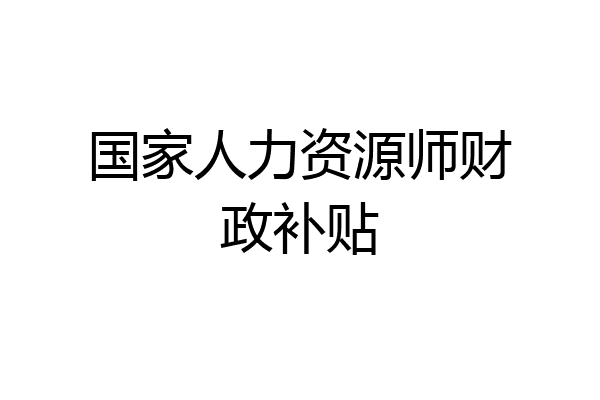 国家人力资源师财政补贴