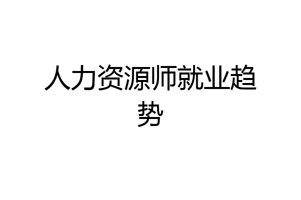 人力资源师就业趋势