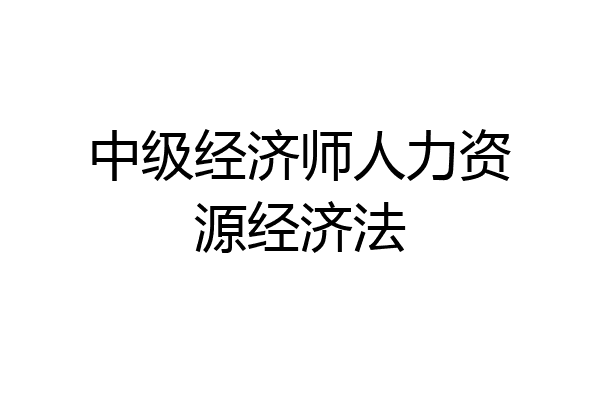 中级经济师人力资源经济法