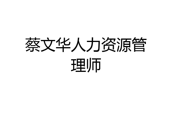 蔡文华人力资源管理师