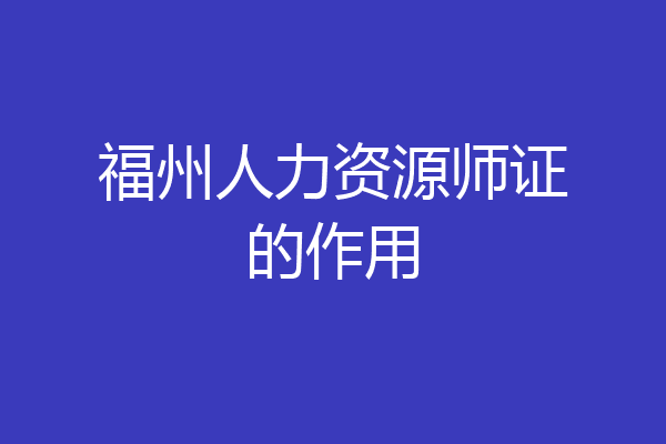 福州人力资源师证的作用