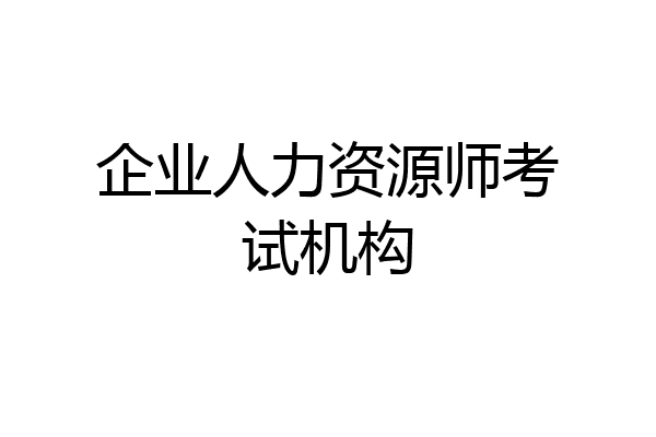 企业人力资源师考试机构
