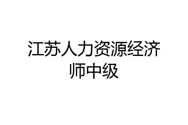 江苏人力资源经济师中级