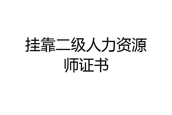 挂靠二级人力资源师证书
