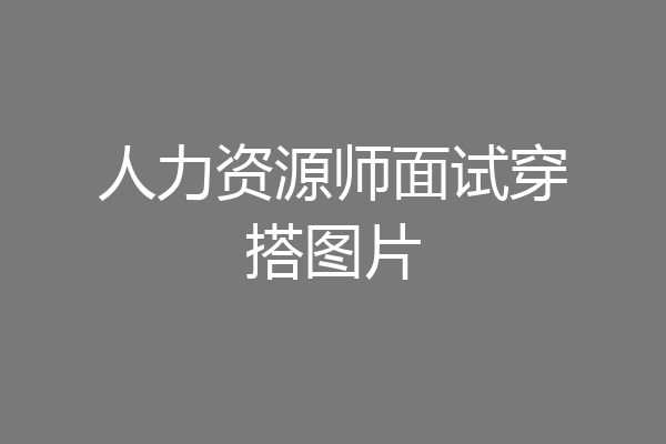 人力资源师面试穿搭图片
