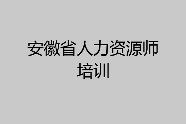 安徽省人力资源师培训