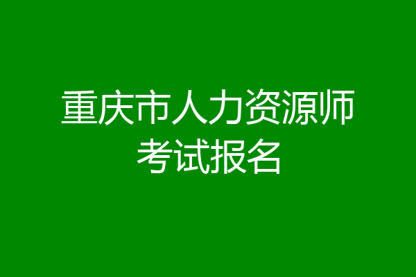 重庆市人力资源师考试报名