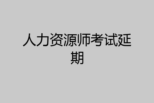 人力资源师考试延期