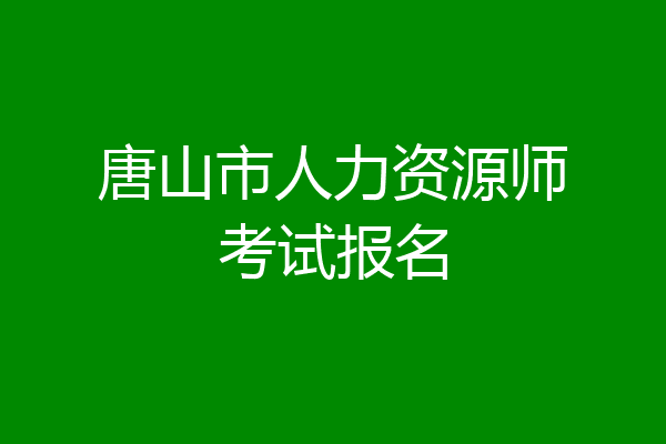 唐山市人力资源师考试报名