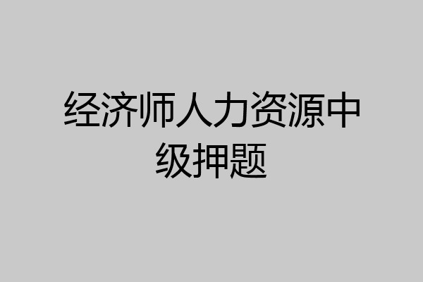 经济师人力资源中级押题