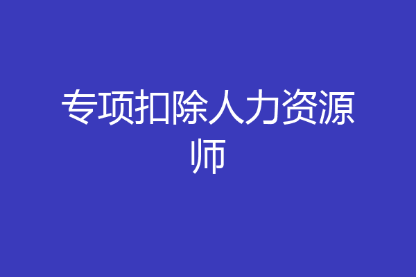 专项扣除人力资源师