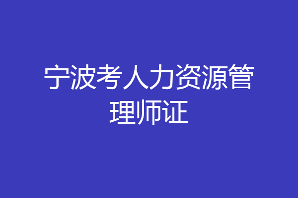 宁波考人力资源管理师证