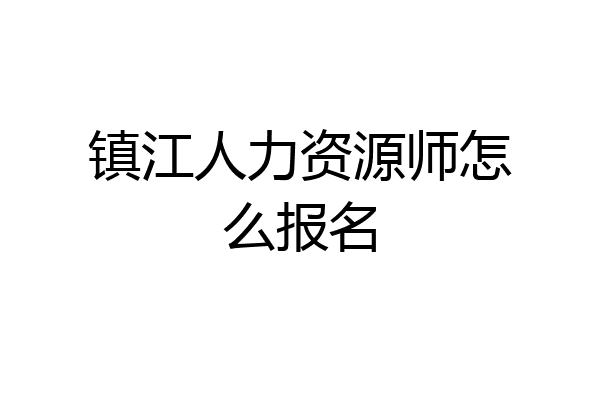 镇江人力资源师怎么报名