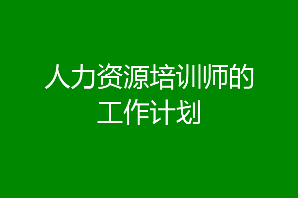 人力资源培训师的工作计划