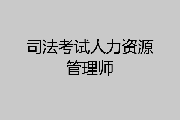 司法考试人力资源管理师