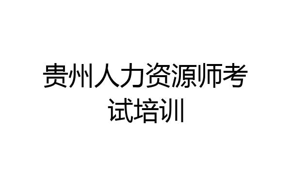 贵州人力资源师考试培训