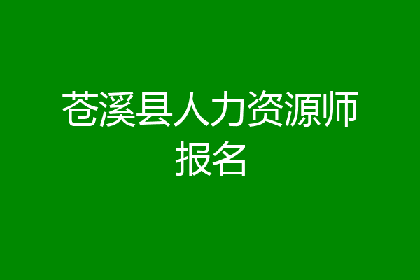 苍溪县人力资源师报名