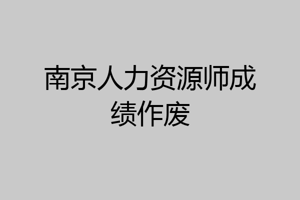 南京人力资源师成绩作废