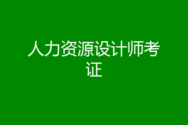 人力资源设计师考证