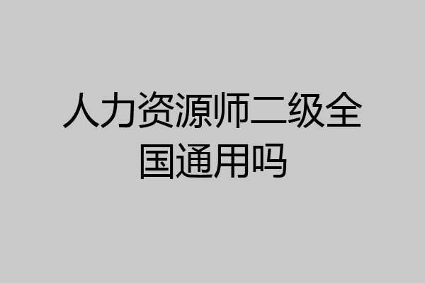 人力资源师二级全国通用吗