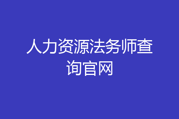 人力资源法务师查询官网