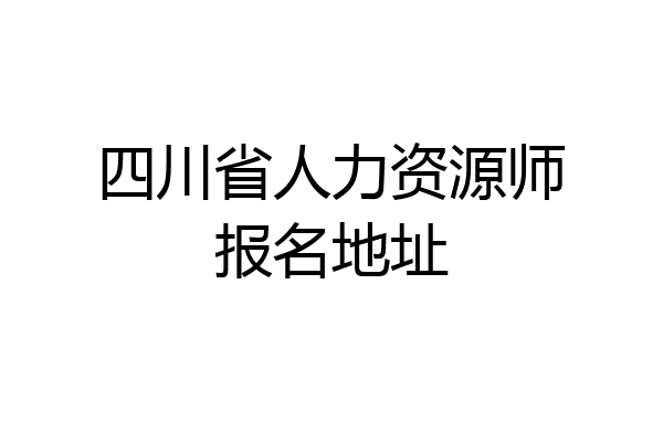 四川省人力资源师报名地址