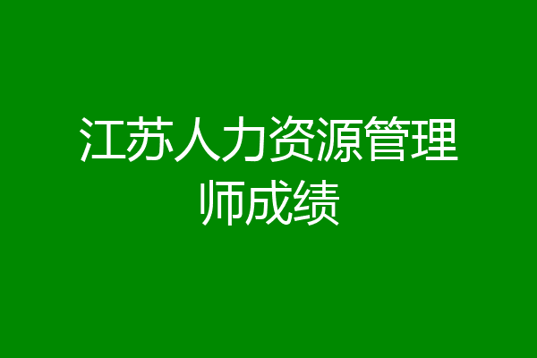 江苏人力资源管理师成绩