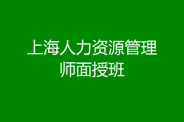 上海人力资源管理师面授班
