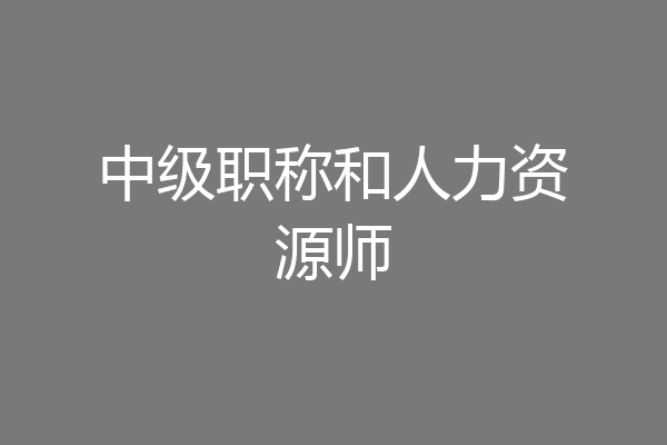 中级职称和人力资源师