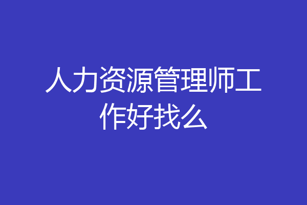 人力资源管理师工作好找么