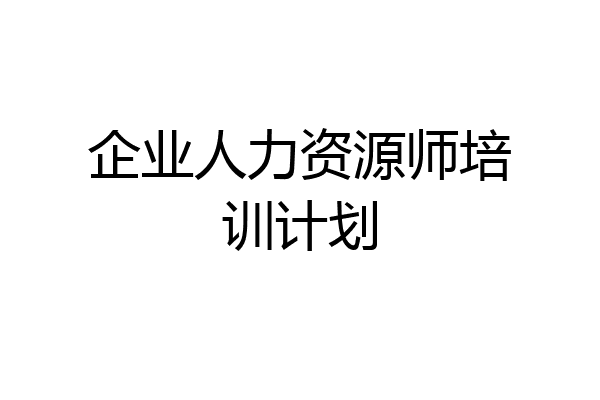 企业人力资源师培训计划