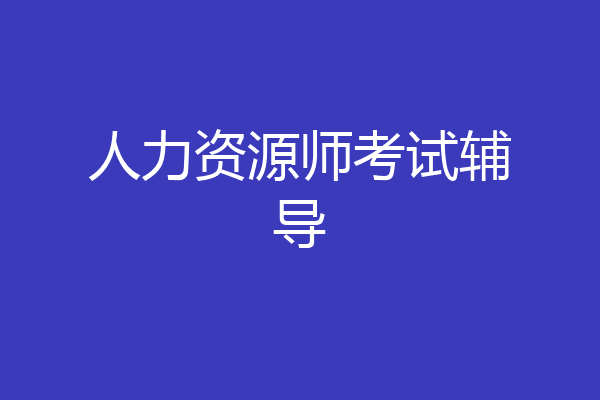 人力资源师考试辅导