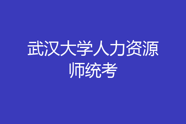 武汉大学人力资源师统考