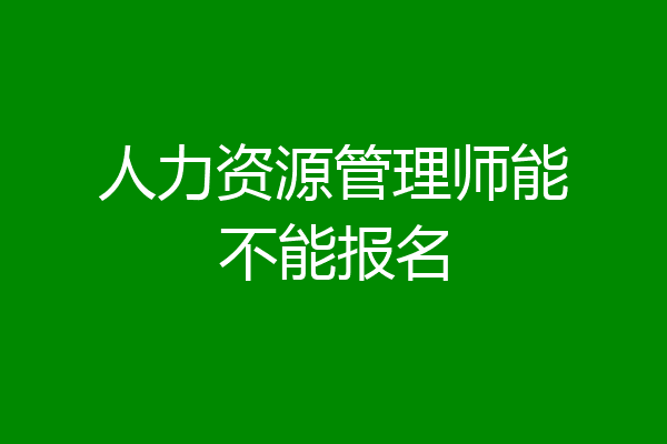 人力资源管理师能不能报名