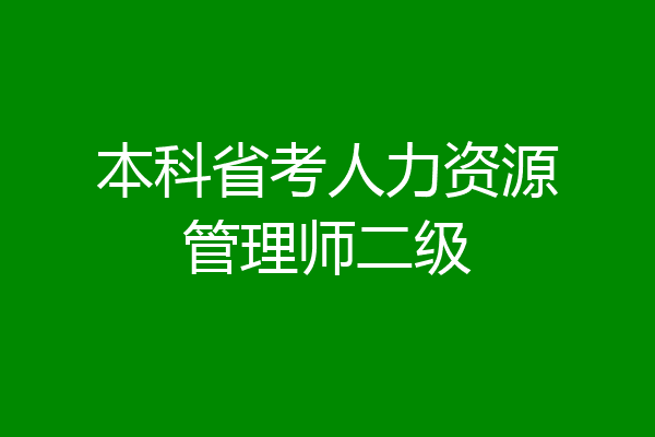 本科省考人力资源管理师二级