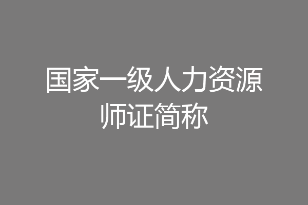 国家一级人力资源师证简称