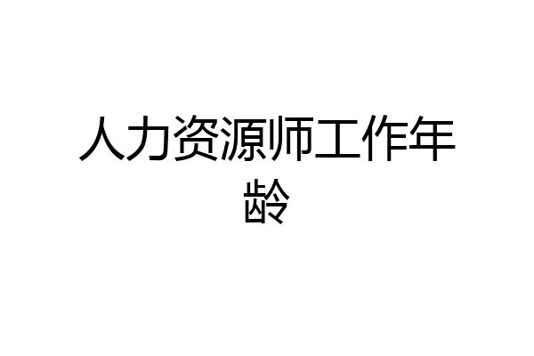 人力资源师工作年龄
