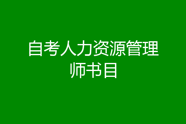 自考人力资源管理师书目