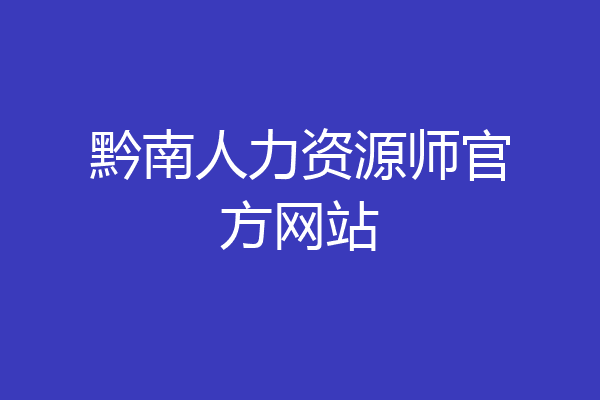 黔南人力资源师官方网站