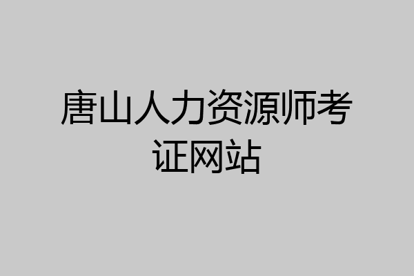 唐山人力资源师考证网站