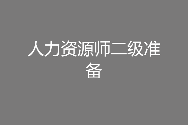 人力资源师二级准备