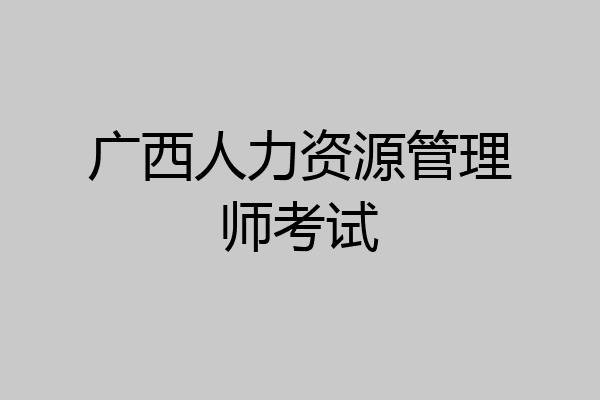 广西人力资源管理师考试