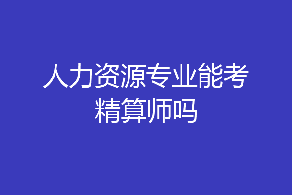 人力资源专业能考精算师吗
