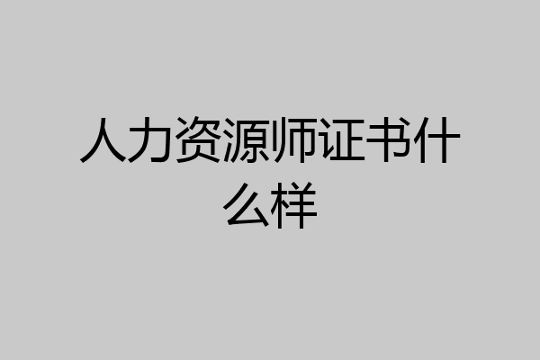 人力资源师证书什么样