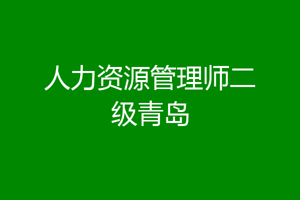 人力资源管理师二级青岛